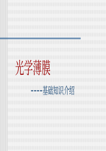 光学薄膜基础知识