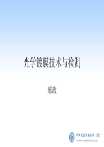 光学镀膜技术与检测