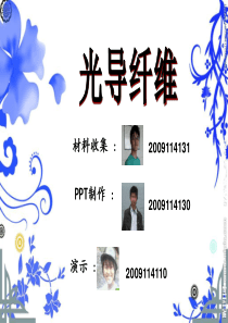 光导纤维简介