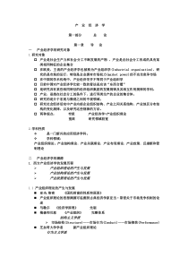 产业经济学(WORD版课件)