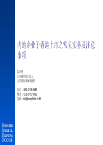 内地企业于香港上市之常见实务及注意 事项