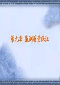 实验室质量保证