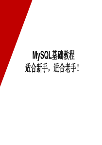 MySQL基础教程-绝对推荐(新手老手都必看)
