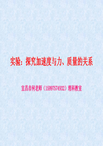 实验探究加速度与力和质量的关系-副本