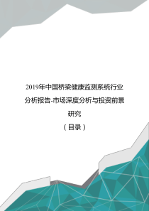 2019年中国桥梁健康监测系统行业分析报告-市场深度分析与投资前景研究(目录)