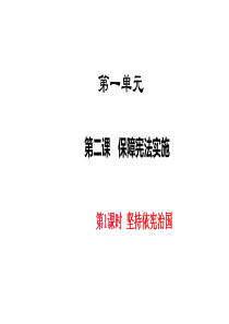 2018年八年级下册人教版道德与法治第二课--保障宪法实施-课件