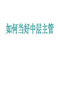 如何当好中层主管(全)