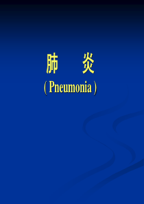 【专业课件】肺炎-支气管肺炎