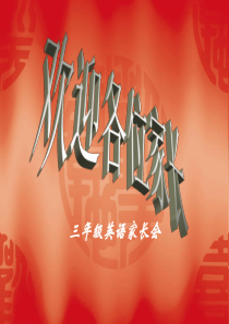 三年级英语老师家长会发言