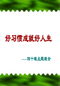 养成好习惯主题班会.PPT