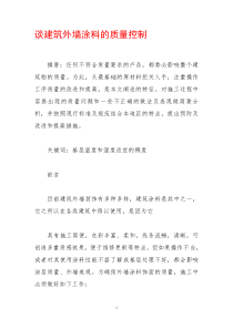 谈建筑外墙涂料的质量控制