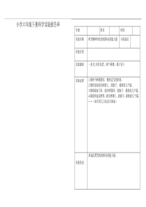 小学科学六年级下册实验报告单