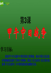 八年级历史上册_第3课《甲午中日战争》课件_北师大版