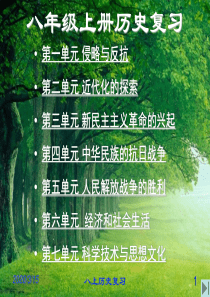 八年级历史上册中国近代史历史复习课件人教版
