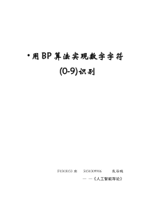 用BP网络算法实现对含噪声0到9数字的识别