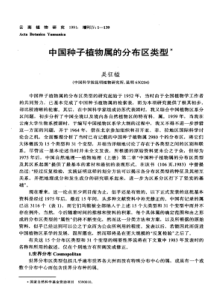 中国种子植物属的分布区类型(吴钲镒)-可检索