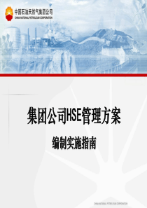 中国石油天然气公司HSE管理方案编制课件
