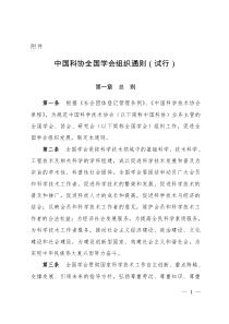 中国科协全国学会组织通则(试行)