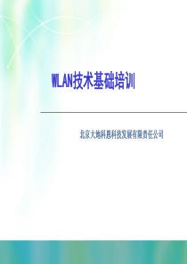 中国移动北京设计院wlan无线培训手册[1]