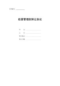 经营管理权转让协议范文