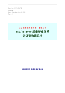 ISOTS16949质量管理体系认证咨询建议书