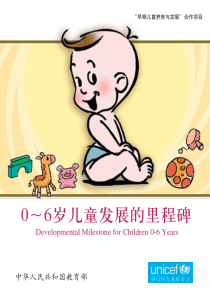 联合国儿基会-0-6岁儿童发展里程碑