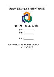围堰施工组织设计方案
