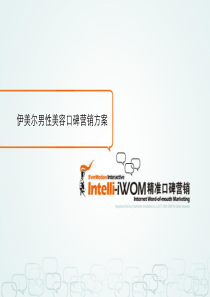 Intelli-EPR_伊美尔男性美容口碑营销方案_5[1].14