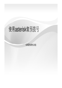 如何使用asterisk做预拨号解决方案