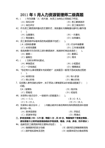 五年真题人力资源管理师二级真题