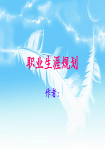 心理学专业职业生涯规划书