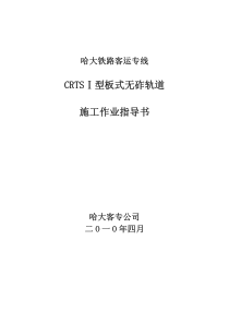哈大铁路客运专线CRTSⅠ型板式无砟轨道施工作业指导书