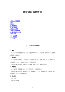 呼吸内科诊疗常规(修改版)