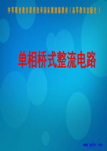 单相桥式整流电路课件
