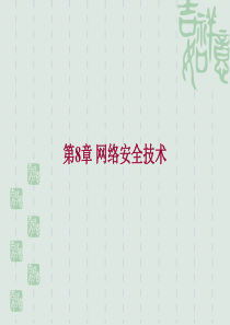 课件第8章网络安全技术