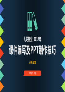 课件编写及PPT制作培训
