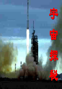 课件苏科版6.4宇宙探秘