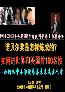 诺贝尔奖是怎样炼成的？2014-5(提纲)