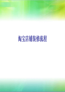 淘宝店铺装修教程