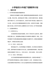 人音版小学六年级下册教学计划2018