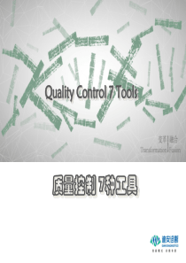 质量控制_7种工具