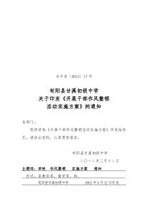 旬阳县甘溪初级中学开展干部作风整顿活动的实施方案