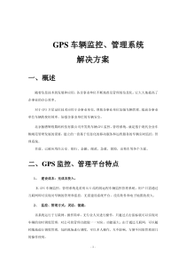 GPS车辆监控、管理系统解决方案