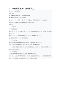 小班下学期安全教案