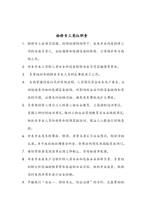 项目机务检修人员岗位职责