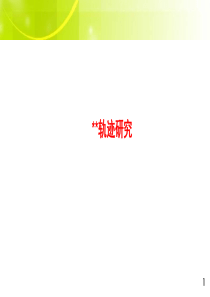 五维客户轨迹研究