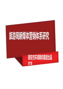 旅游局新媒体营销体系研究1211