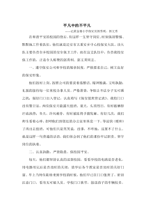 优秀保安事迹材料-平凡中的不平凡