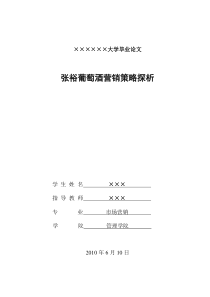 张裕葡萄酒营销策略探析
