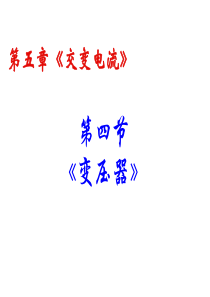 上课  5.4《变压器》课件2 新人教版选修3-2